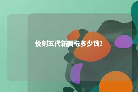 悦刻五代新国标多少钱	？ 